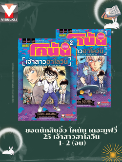 ยอดนักสืบจิ๋ว โคนัน เดอะมูฟวี่ 25 เจ้าสาวฮาโลวีน 1-2 (จบ)