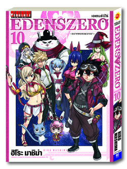 EDENS ZERO เล่ม 10