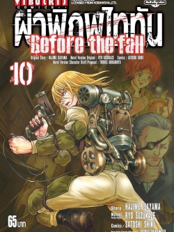 ผ่าพิภพไททัน Before The Fall (comic) เล่ม 10