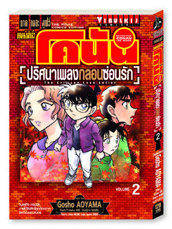 ยอดนักสืบจิ๋ว โคนัน ภาค 21 ปริศนาเพลงกลอนซ่อนรัก 2