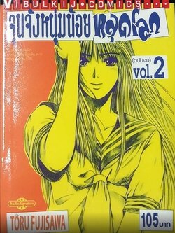 จุนจังหนุ่มน้อยหลุดโลก 2 จบ