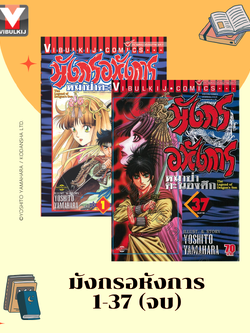 มังกรอหังการ 1-37 จบ