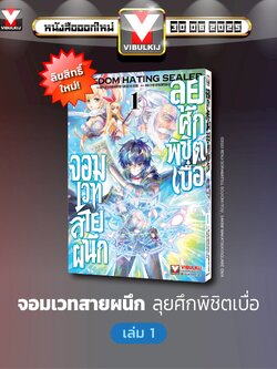 จอมเวทย์สายผนึก ลุยศึกพิชิตเบื่อ 1