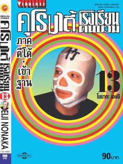 คุโรมาตี้ โรงเรียนคนบวม ภ.1 เล่ม 13