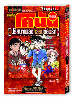 ยอดนักสืบจิ๋ว โคนัน ภาค 21 ปริศนาเพลงกลอนซ่อนรัก 1