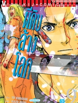 ผีดิบล้างโลก เล่ม 9