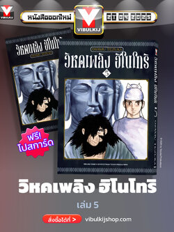 ฮิโนโทริ วิหคเพลิง 5 (มีโปสการ์ด)