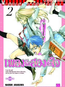 เพลงรักสองหัวใจ เล่ม 2