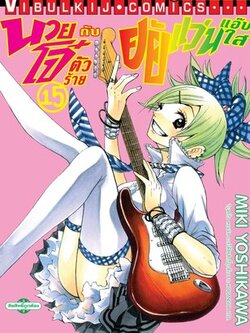 นายโจ๋ตัวร้ายกับยัยแว่นแอ๊บใส 15