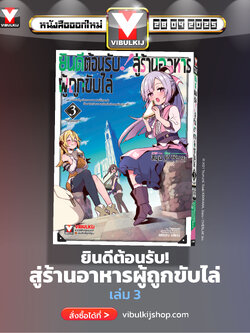 ยินดีต้อนรับสู่ร้านอาหารผู้ถูกขับไล่ 3