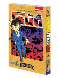 ยอดนักสืบจิ๋วโคนัน เล่ม 95 (เปิดแบบญี่ปุ่น)