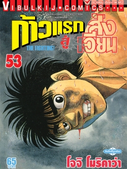 ก้าวแรกสู่สังเวียน 53