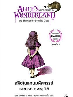 อลิซในแดนมหัศจรรย์และกระจกทะลุมิติ Alice's Adventures in Wonderland and Through the looking Glass ลูอิส แคร์รอล เขียน ชญาดา พาวเวลล์ แปล
