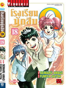 โรงเรียนนักสืบ Q เล่ม 18