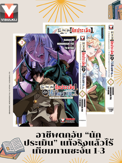 อาชีพตกอับ “นักประเมิน” แท้จริงแล้วไร้เทียมทานซะงั้น 1-3