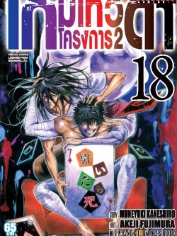 เกมเทวดา โครงการ 2 เล่ม 18