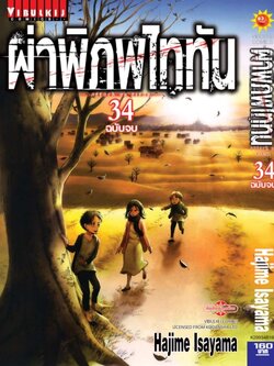 ผ่าพิภพไททัน ATTACK ON TITAN เล่ม 34 จบ