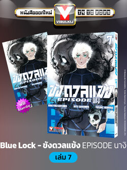 BLUE LOCK ขังดวลแข้ง EPISODE นางิ 7 (มีโปสการ์ด)