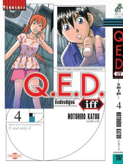 Q.E.D. iff ซึ่งต้องพิสูจน์ เล่ม 4