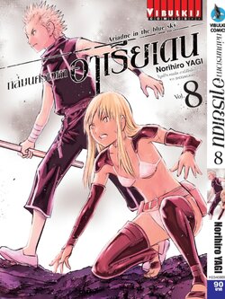 ถล่มนครเวหา อาเรียเดน เล่ม 8