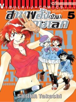 สามพลังป่วนพิทักษ์โลก เล่ม 5