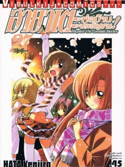 ฮายาเตะ พ่อบ้านประจัญบาน 27