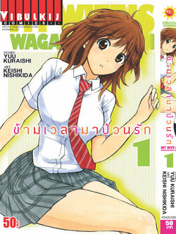 ข้ามเวลามาป่วนรัก 1