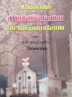 ทางออกวิกฤติความขัดแย้งแตกแยกในระบบสังคมการเมืองไทย โดย สุนัย เศรษฐ์บุญสร้าง