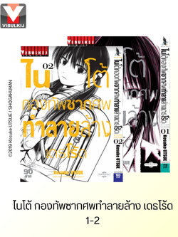 ไนโต้ กองทัพซากศพทำลายล้าง เดธโร้ด 1-2