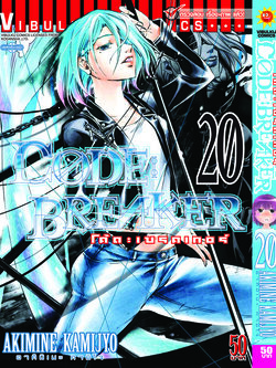 Code Breaker โค้ด เบรคเกอร์ 20