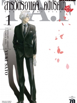 สารวัตรอาเคจิ กับ คดีปริศนา 1