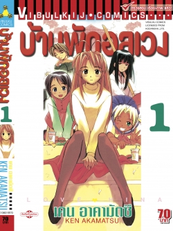 บ้านพักอลเวง เล่ม 1