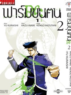 ฟาร์มขุนฅน Re Starving Re velation ภ.2 เล่ม 2