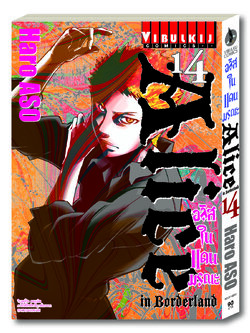 อลิสในแดนมรณะ Alice in Borderland เล่ม 14