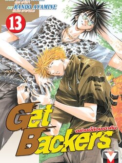 GET BACKERS อย่างนี้ต้องเอาคืน 13
