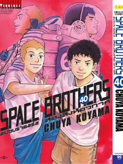 SPACE BROTHER สองสิงห์อวกาศ เล่ม 40