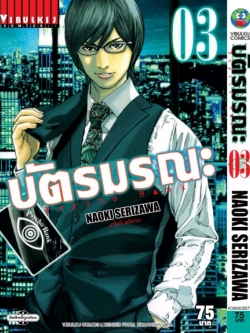 บัตรมรณะ Psycho Bank เล่ม 3