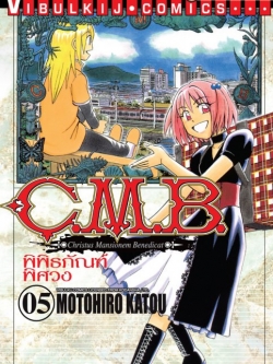 C.M.B พิพิธภัณฑ์พิศวง 5