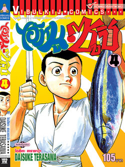 ไอ้หนูซูชิ 4