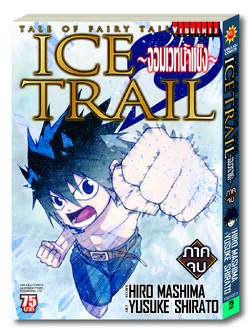 FAIRY TAIL ICE TRAIL เล่ม 2 จบ