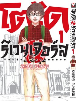 โตได รีเวนเจอร์ 1 กระดาษถนอมสายตา