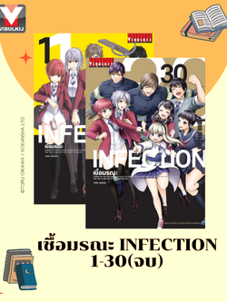 เชื้อมรณะ INFECTION 1-30 (จบ)