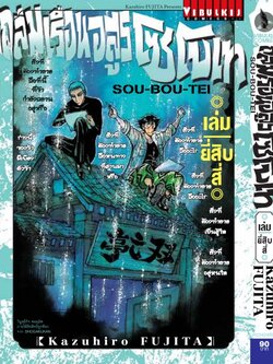 ถล่มเรือนอสูร โซโบเท เล่ม 24
