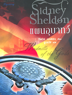 แผนอุบาทว์ Windmills of the gods by sidney Sheldon ซิดนีย์ เชลดอน ยูเรนัส แปล