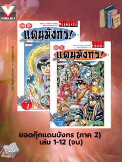 ยอดกุ๊กแดนมังกร (ภาค 2) 1-12 จบ