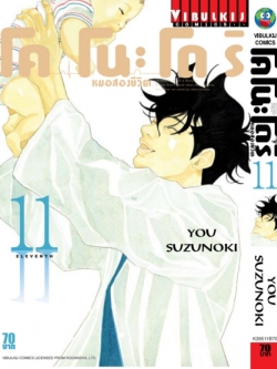 หมอสองชีวิต โคโนะโดริ เล่ม 11
