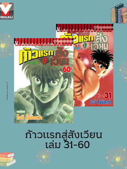 ก้าวแรกสู่สังเวียน 31-60