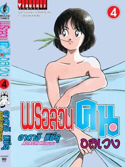 พรอลวนคนอลเวง เล่มที่ 4