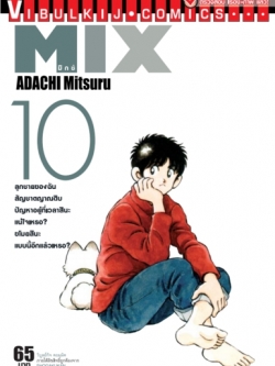MIX มิกซ์ เล่ม 10