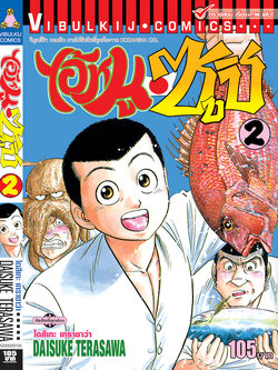 ไอ้หนูซูชิ 2